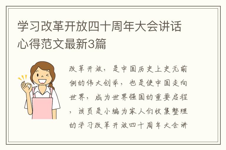 学习改革开放四十周年大会讲话心得