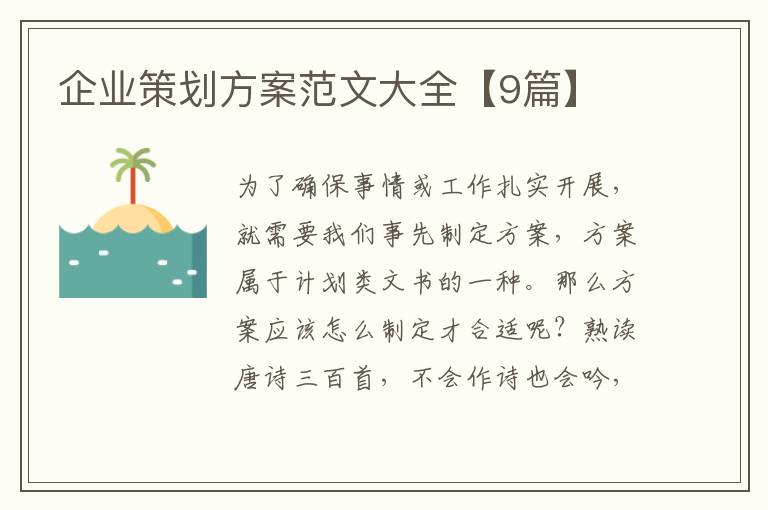 企业策划方案范文大全【9篇】