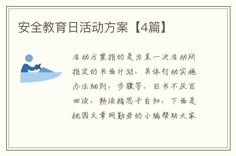 安全教育日活动方案【4篇】