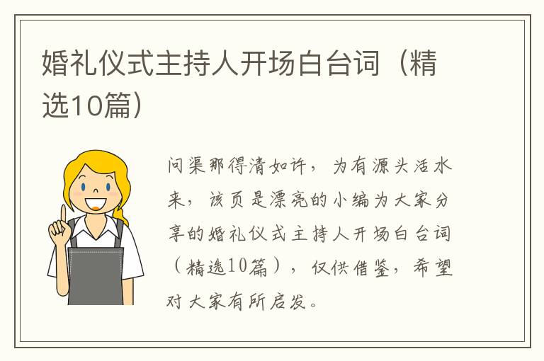婚礼仪式主持人开场白台词(精选10篇