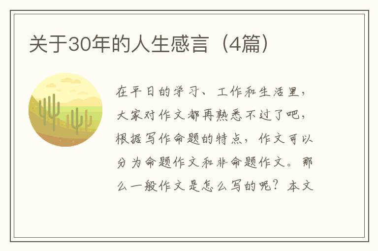 关于30年的人生感言（4篇）
