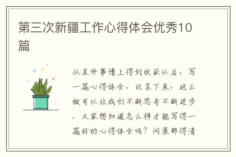 第三次新疆工作心得体会优秀10篇