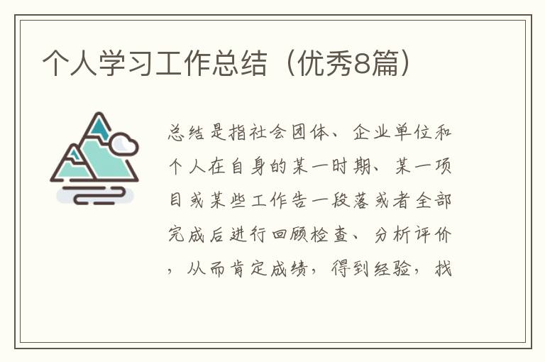 个人学习工作总结（优秀8篇）
