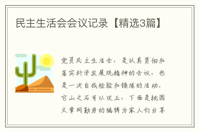 民主生活会会议记录【精选3篇】