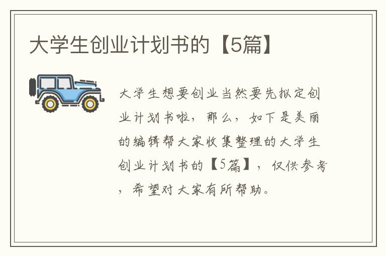 大学生创业计划书的【5篇】