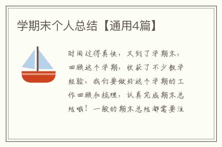 学期末个人总结【通用4篇】