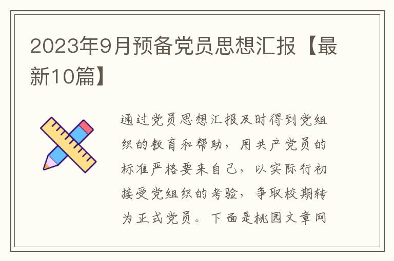 2023年9月预备党员思想汇报【最新1