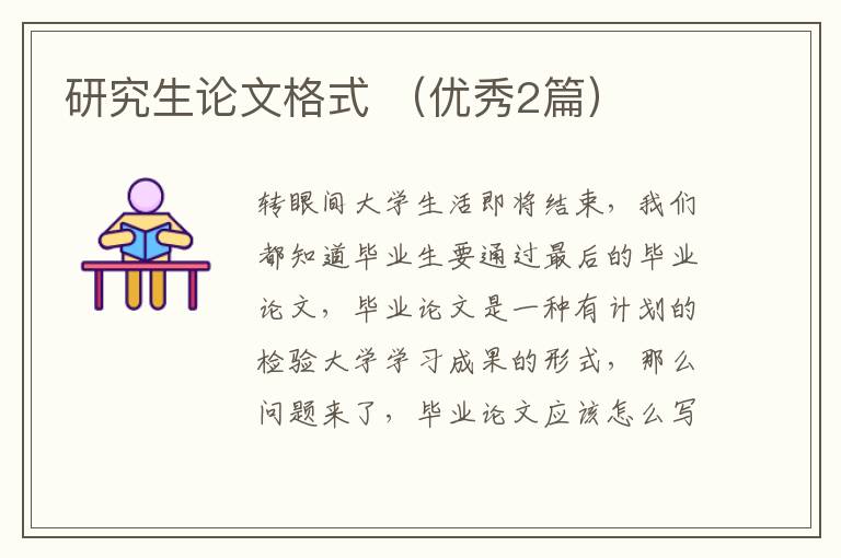 研究生论文格式 （优秀2篇）
