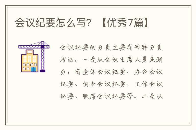 会议纪要怎么写？【优秀7篇】