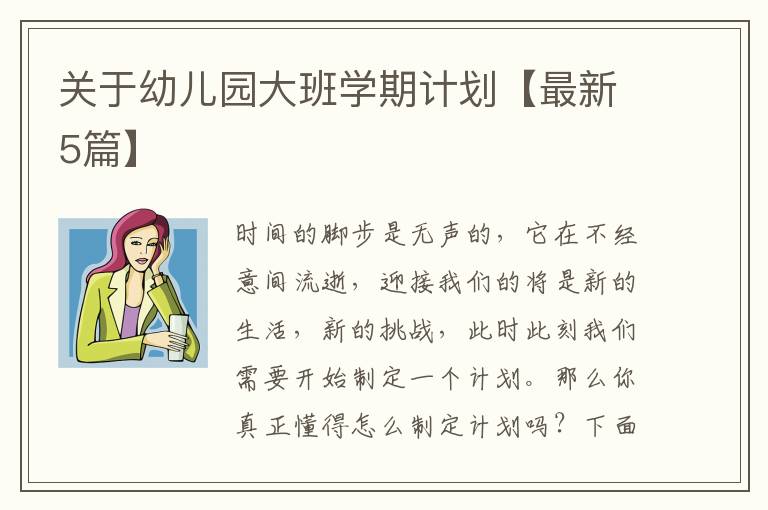 关于幼儿园大班学期计划【最新5篇】