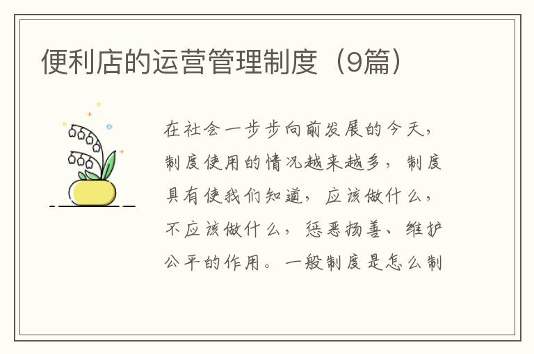 便利店的运营管理制度（9篇）