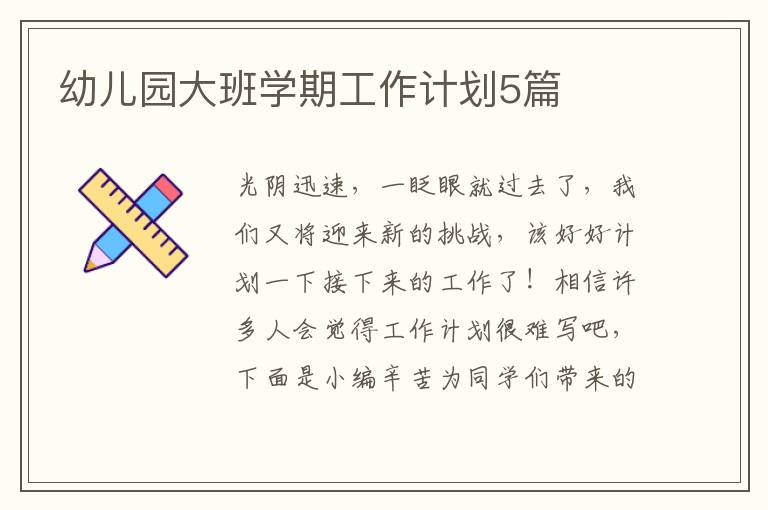 幼儿园大班学期工作计划5篇