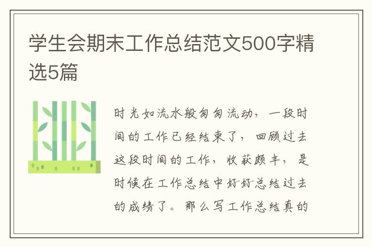 学生会期末工作总结范文500字精选5