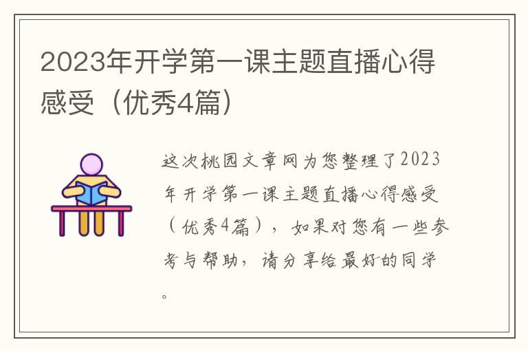 2023年开学第一课主题直播心得感受（优秀4篇）