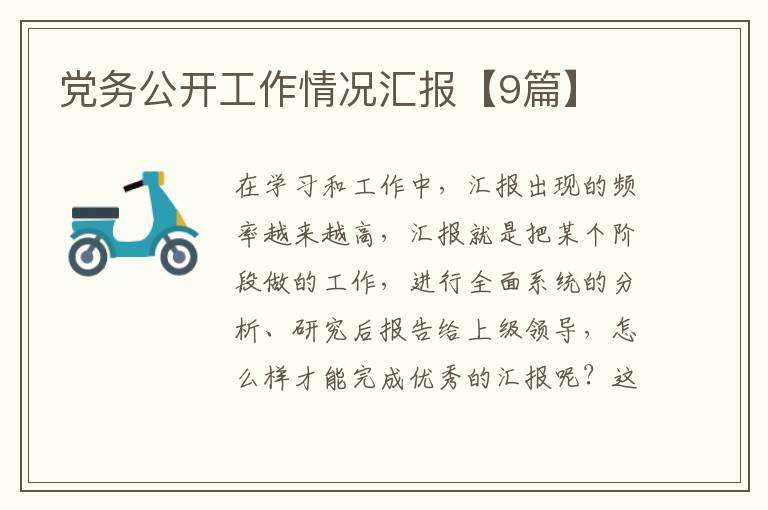 党务公开工作情况汇报【9篇】
