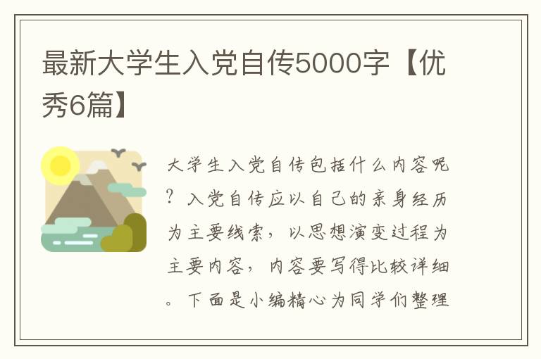最新大学生入党自传5000字【优秀6