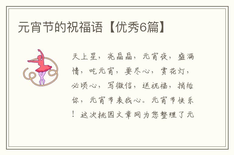 元宵节的祝福语【优秀6篇】