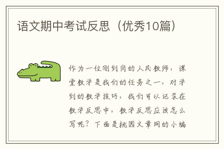 语文期中考试反思(优秀10篇)
