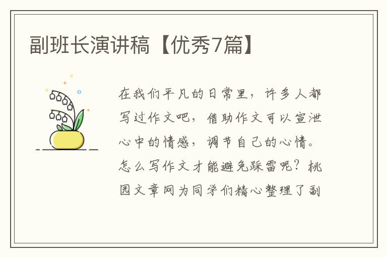 副班长演讲稿【优秀7篇】