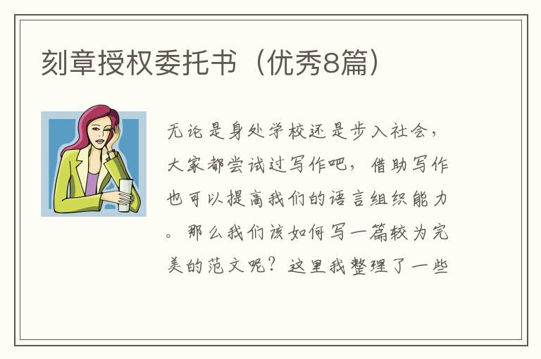 刻章授权委托书(优秀8篇)