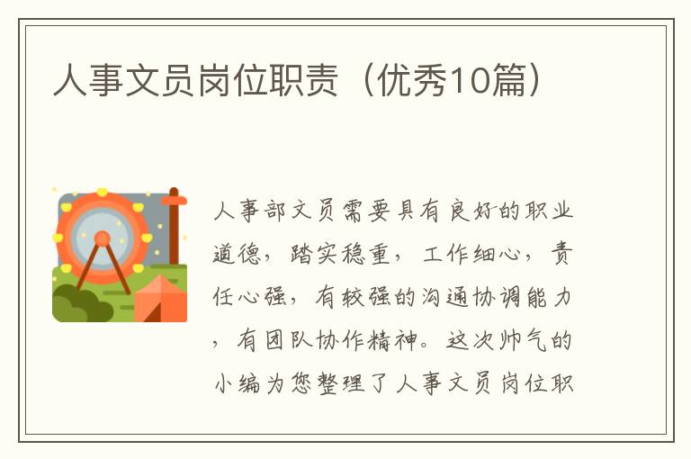 人事文员岗位职责(优秀10篇)