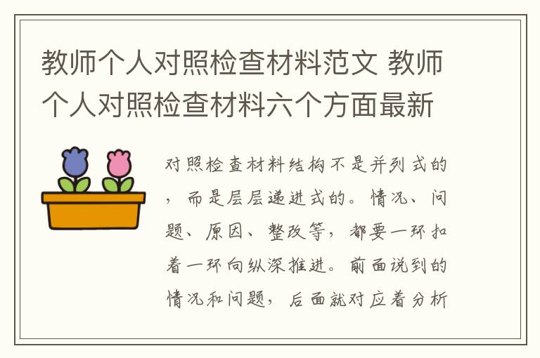 教师个人对照检查材料范文 教师个