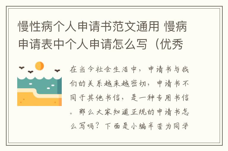 慢性病个人申请书范文通用 慢病申