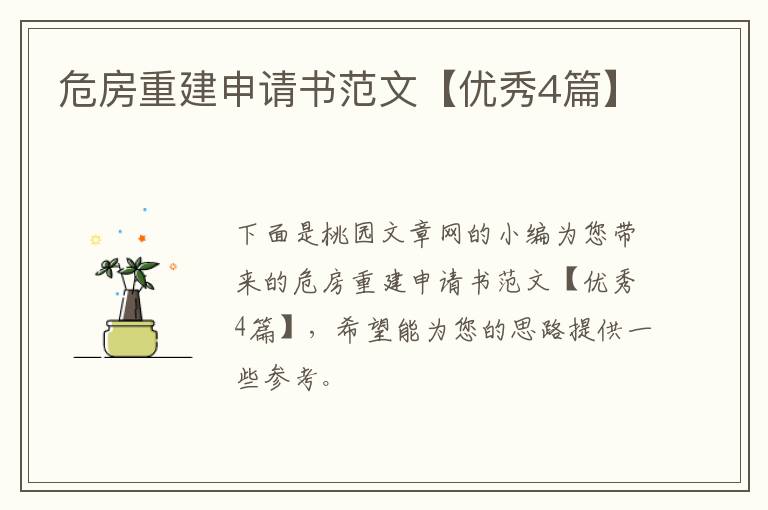 危房重建申请书范文【优秀4篇】