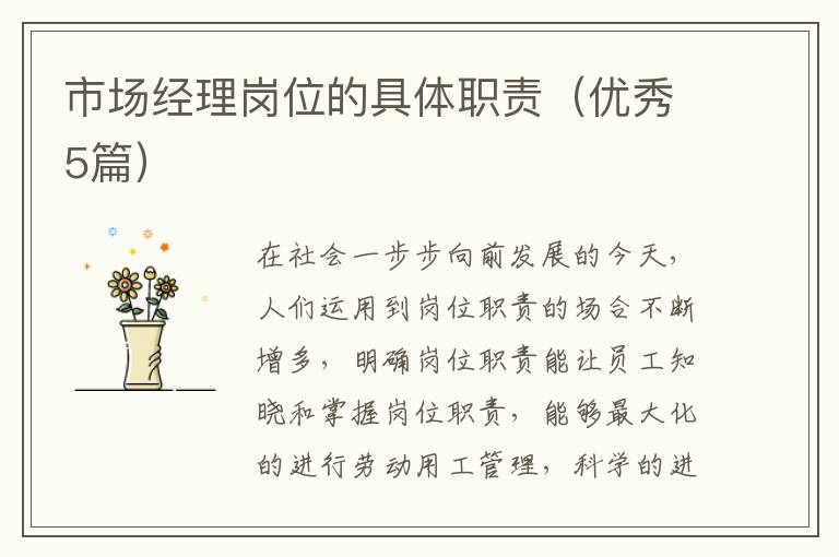市场经理岗位的具体职责（优秀5篇）