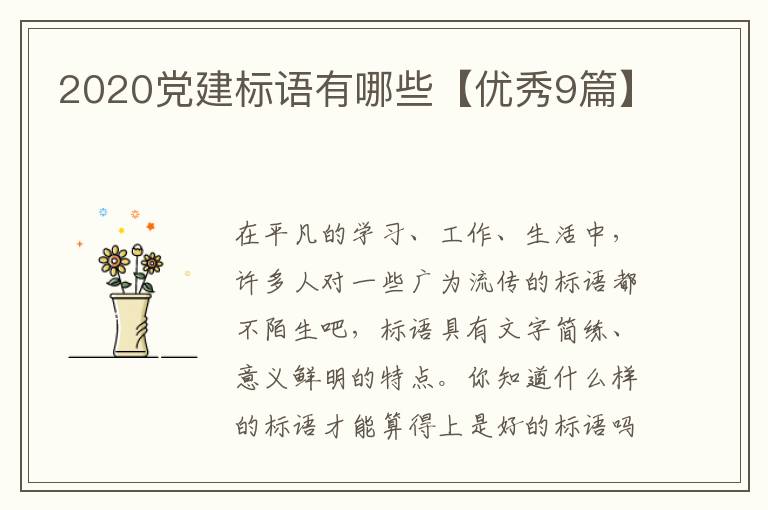 2020党建标语有哪些【优秀9篇】