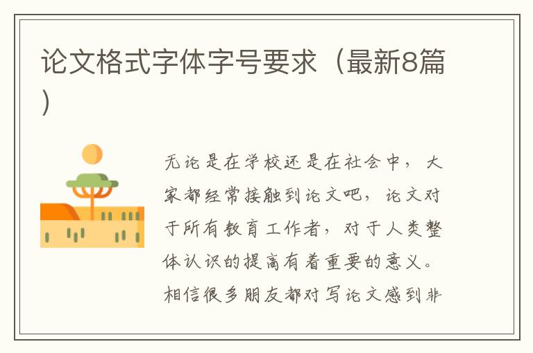 论文格式字体字号要求(最新8篇)
