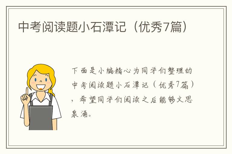 中考阅读题小石潭记(优秀7篇)