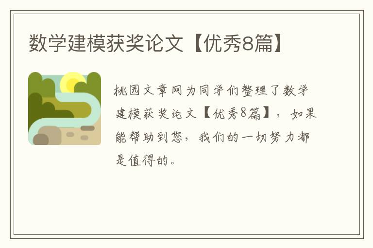 数学建模获奖论文【优秀8篇】