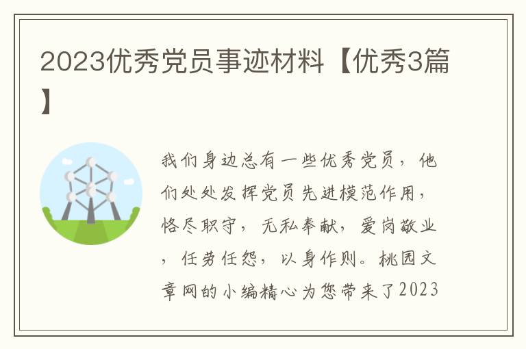 2023优秀党员事迹材料【优秀3篇】