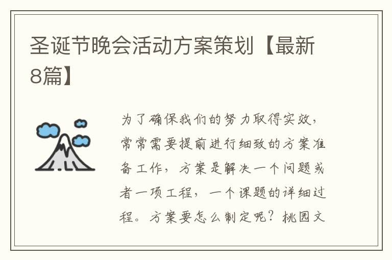 圣诞节晚会活动方案策划【最新8篇
