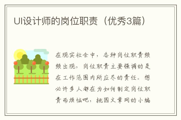 UI设计师的岗位职责（优秀3篇）