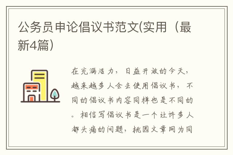 公务员申论倡议书范文(实用(最新4篇