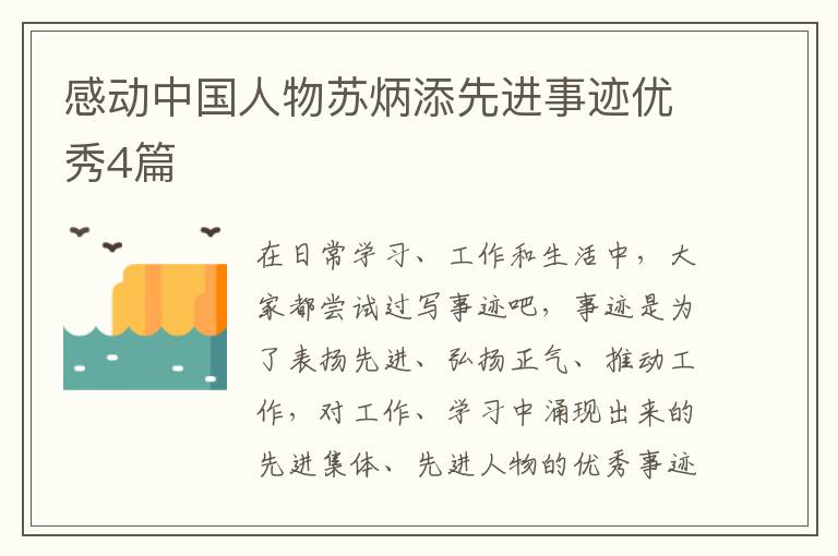 感动中国人物苏炳添先进事迹优秀4