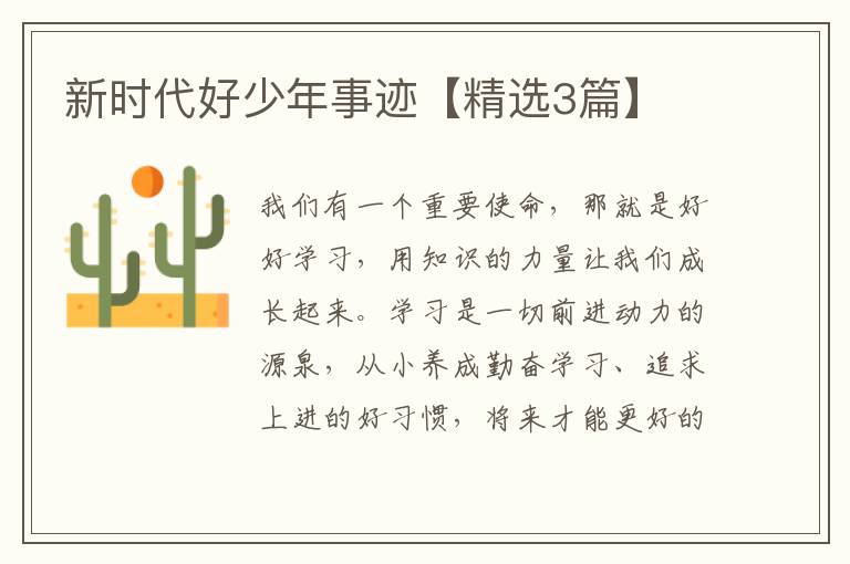 新时代好少年事迹【精选3篇】
