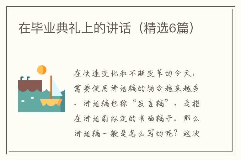 在毕业典礼上的讲话(精选6篇)