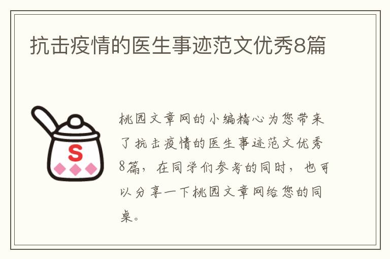 抗击疫情的医生事迹范文优秀8篇