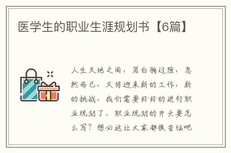 医学生的职业生涯规划书【6篇】