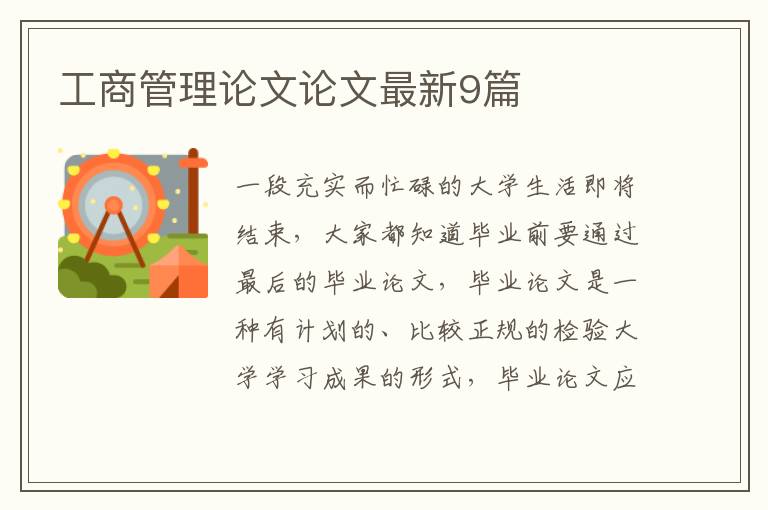 工商管理论文论文最新9篇