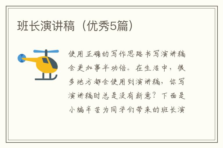 班长演讲稿(优秀5篇)