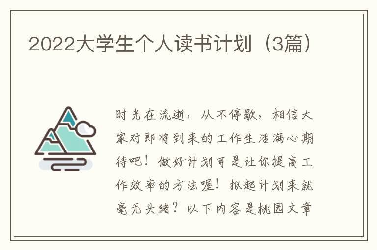 2022大学生个人读书计划(3篇)