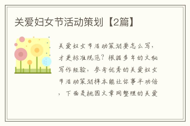 关爱妇女节活动策划【2篇】