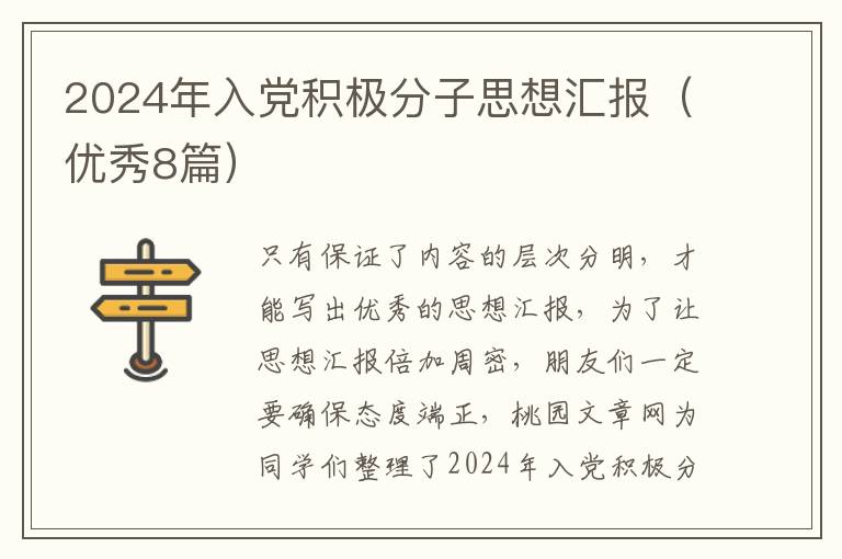 2024年入党积极分子思想汇报(优秀8