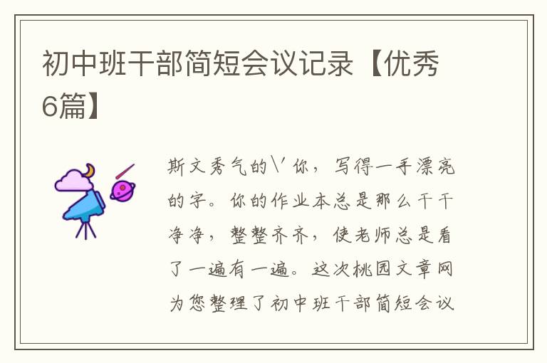 初中班干部简短会议记录【优秀6篇