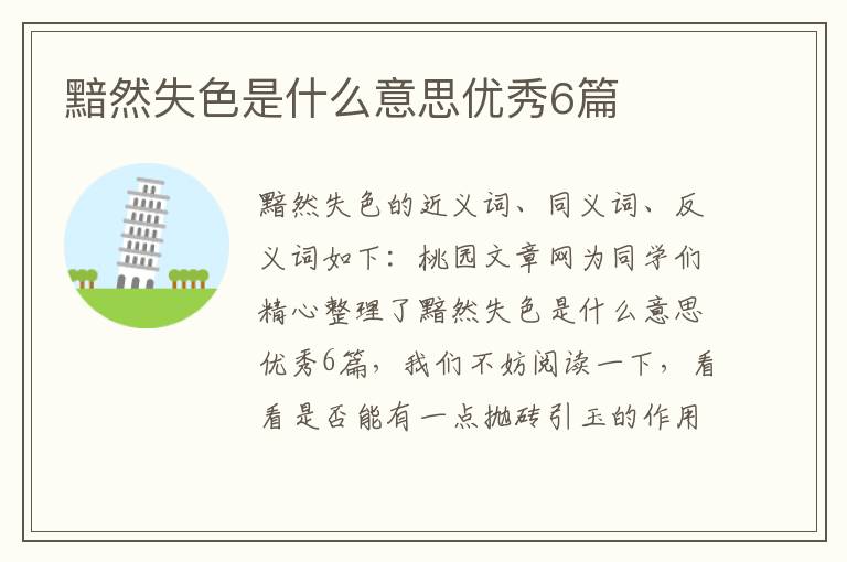 黯然失色是什么意思优秀6篇