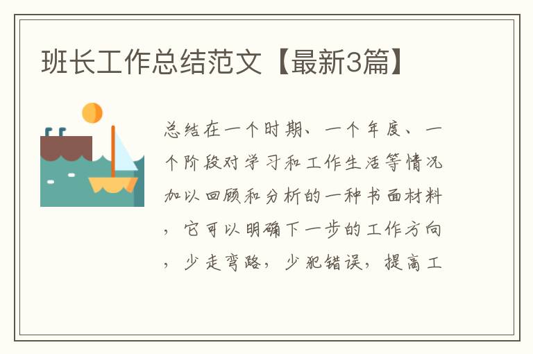班长工作总结范文【最新3篇】